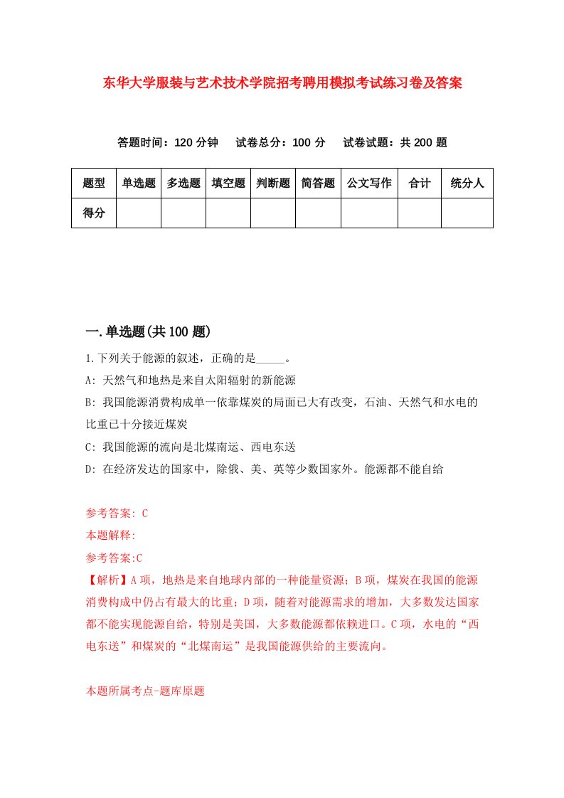 东华大学服装与艺术技术学院招考聘用模拟考试练习卷及答案第8期