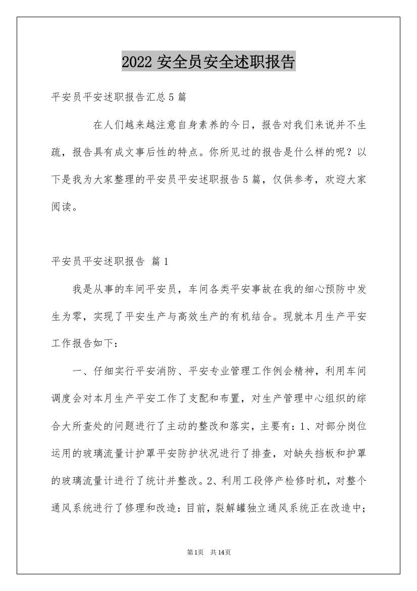 2022安全员安全述职报告_1