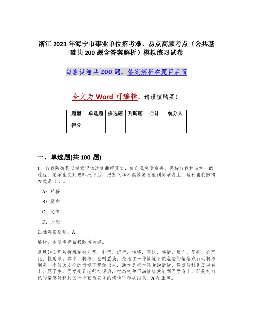 浙江2023年海宁市事业单位招考难易点高频考点公共基础共200题含答案解析模拟练习试卷