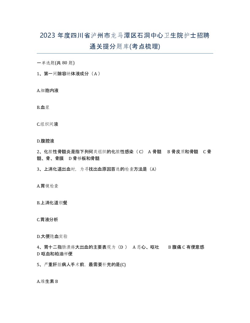 2023年度四川省泸州市龙马潭区石洞中心卫生院护士招聘通关提分题库考点梳理