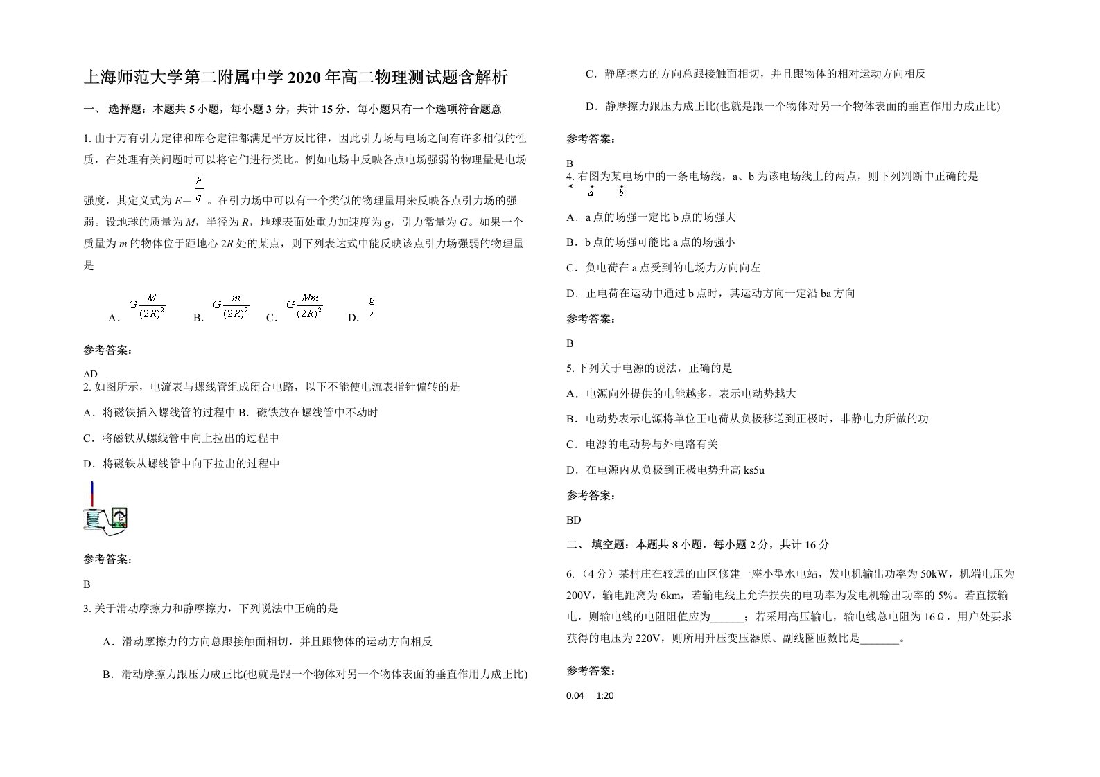 上海师范大学第二附属中学2020年高二物理测试题含解析