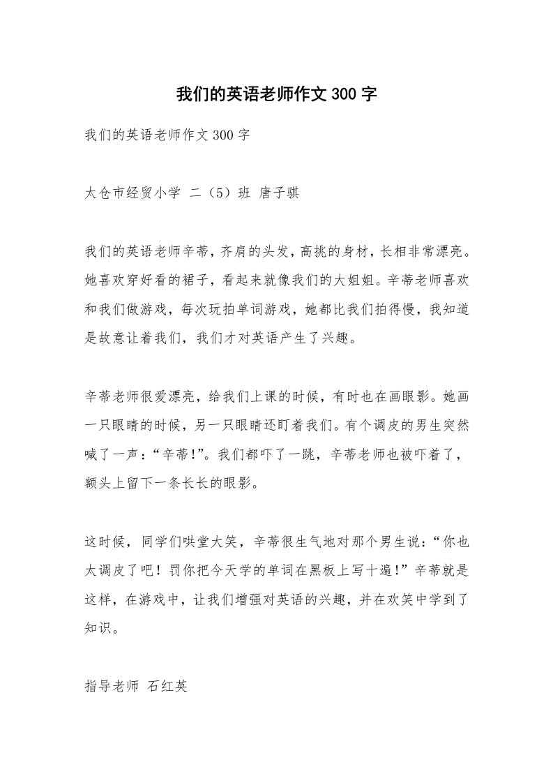 作文大全_我们的英语老师作文300字