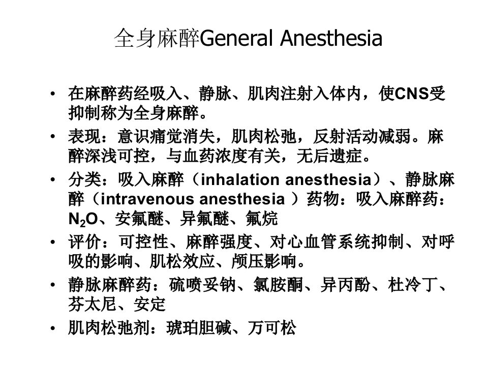 全身麻醉