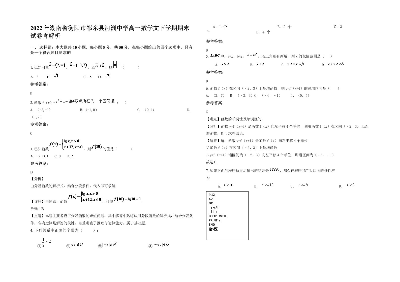 2022年湖南省衡阳市祁东县河洲中学高一数学文下学期期末试卷含解析