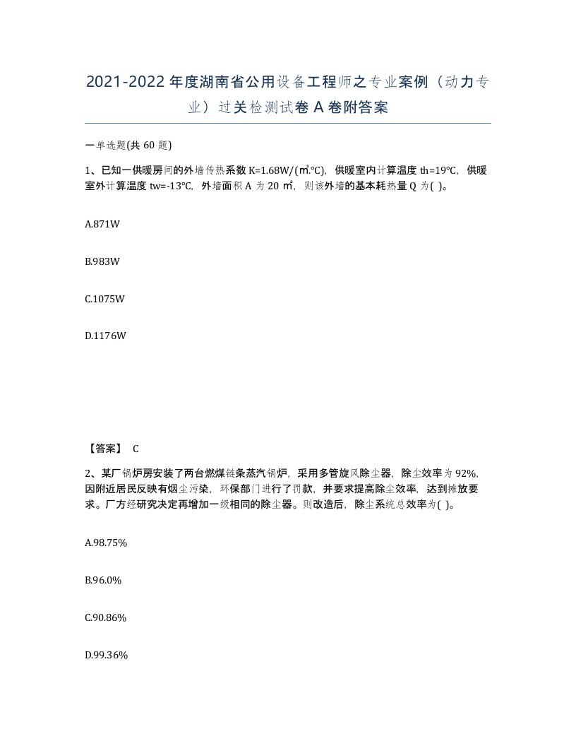 2021-2022年度湖南省公用设备工程师之专业案例动力专业过关检测试卷A卷附答案