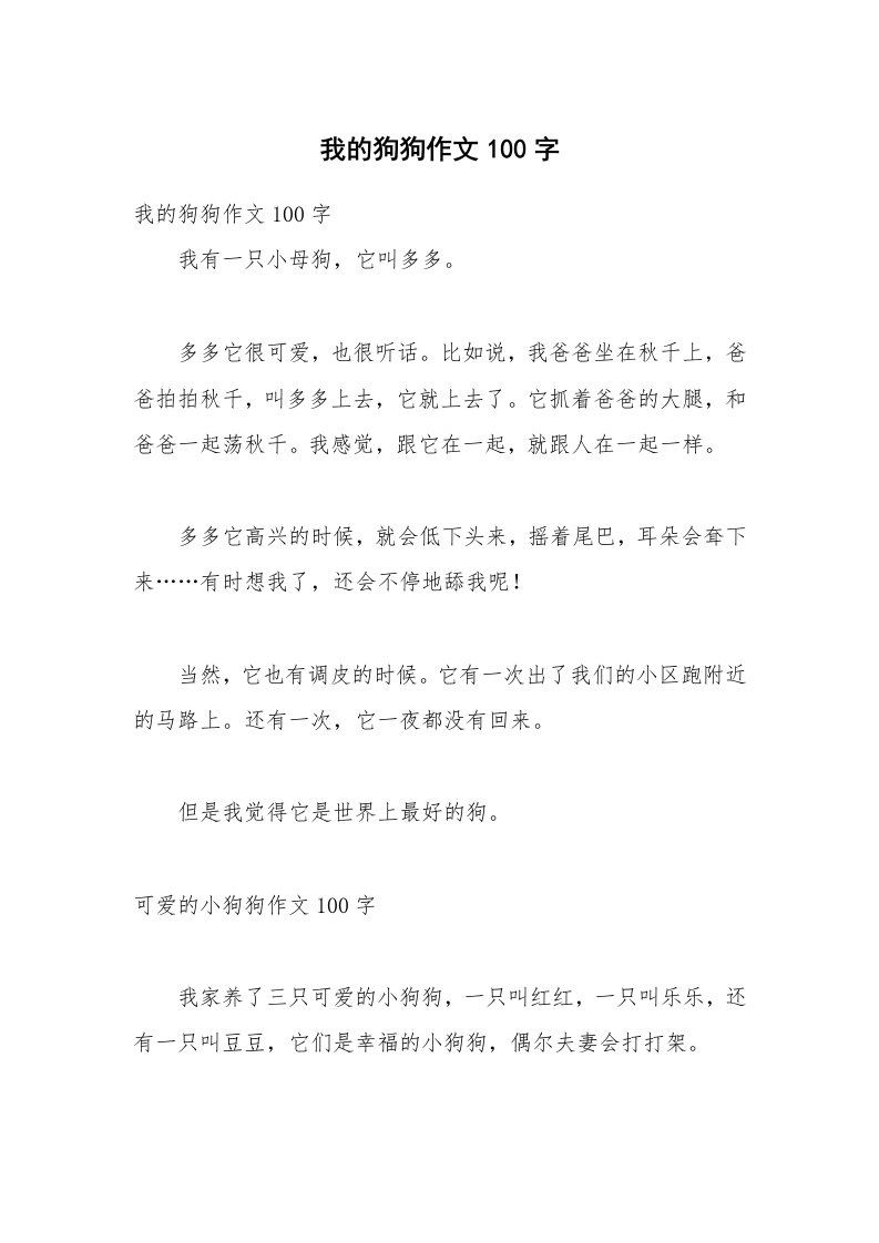 我的狗狗作文100字