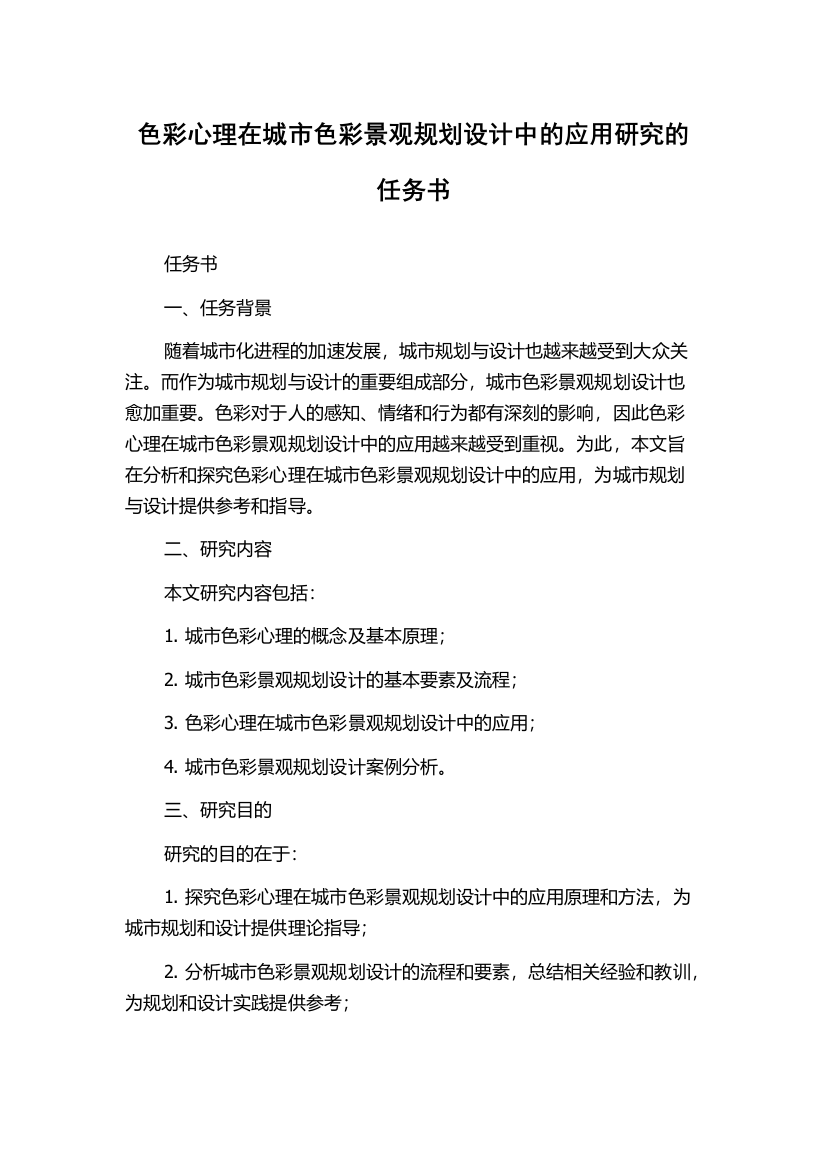 色彩心理在城市色彩景观规划设计中的应用研究的任务书