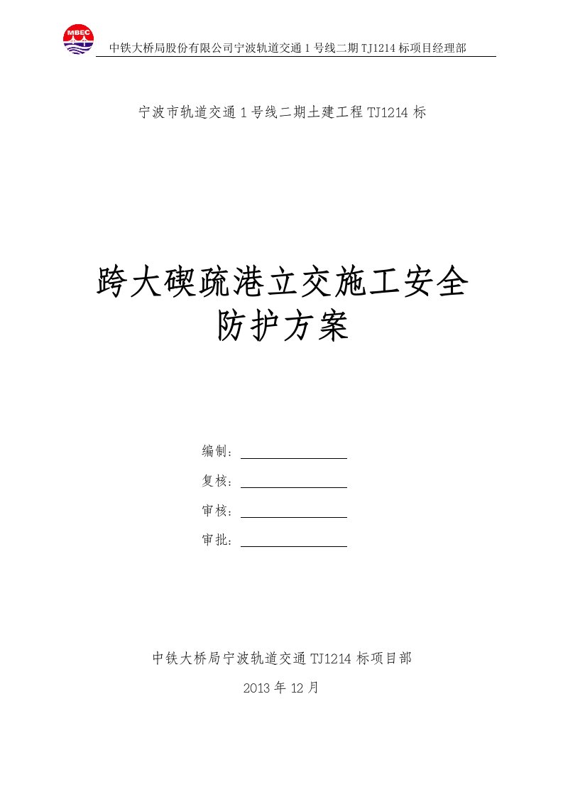 轨道交通跨疏港立交施工安全防护方案