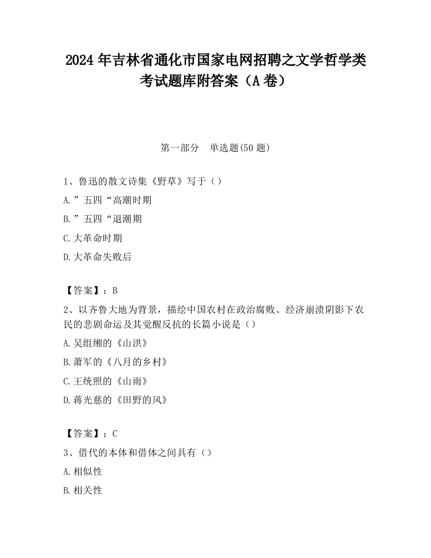 2024年吉林省通化市国家电网招聘之文学哲学类考试题库附答案（A卷）