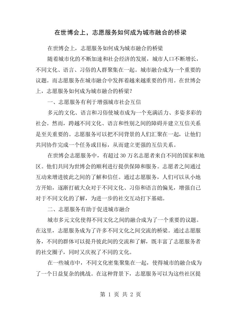 在世博会上，志愿服务如何成为城市融合的桥梁