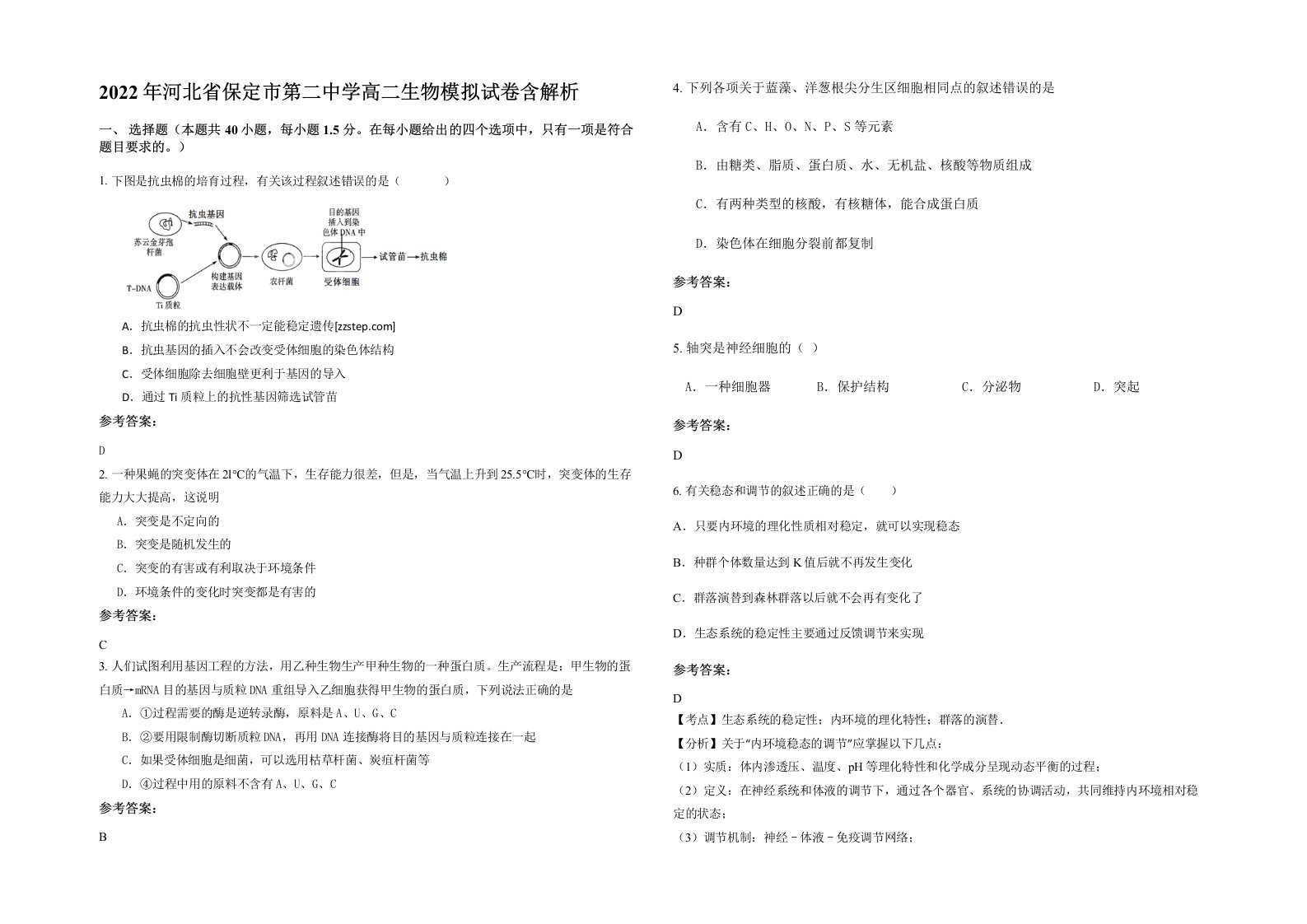 2022年河北省保定市第二中学高二生物模拟试卷含解析