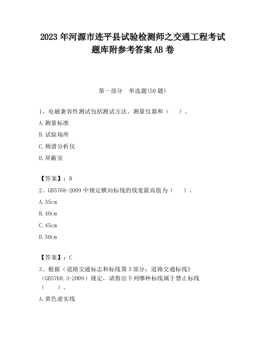 2023年河源市连平县试验检测师之交通工程考试题库附参考答案AB卷