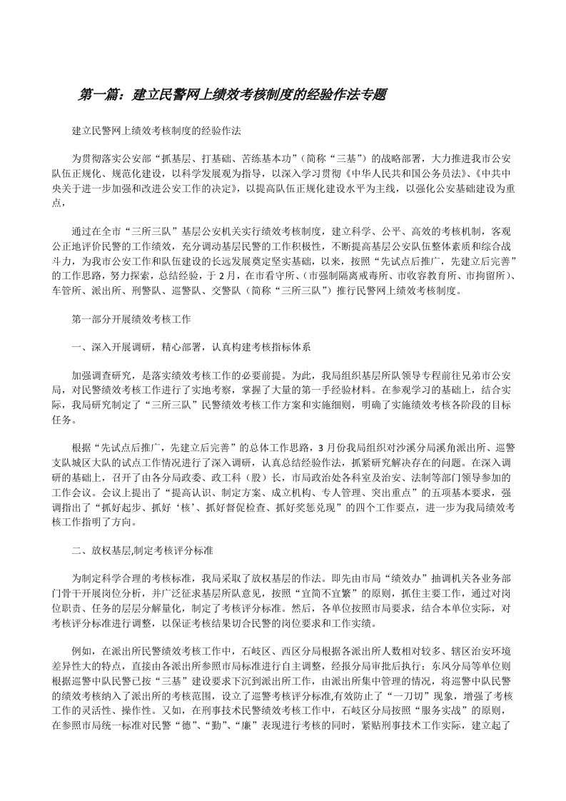 建立民警网上绩效考核制度的经验作法专题[修改版]