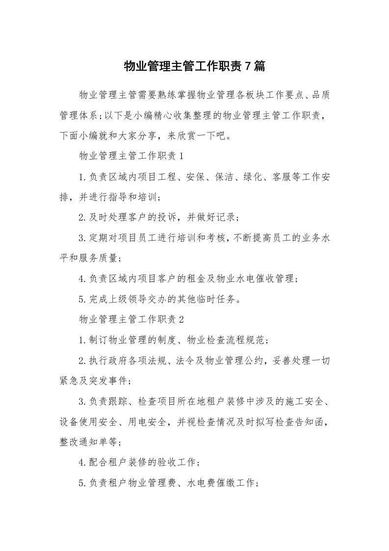 办公文秘_物业管理主管工作职责7篇