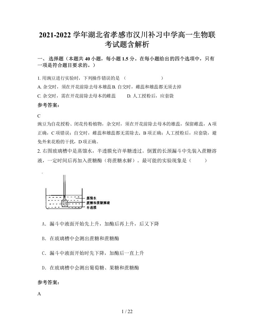 2021-2022学年湖北省孝感市汉川补习中学高一生物联考试题含解析