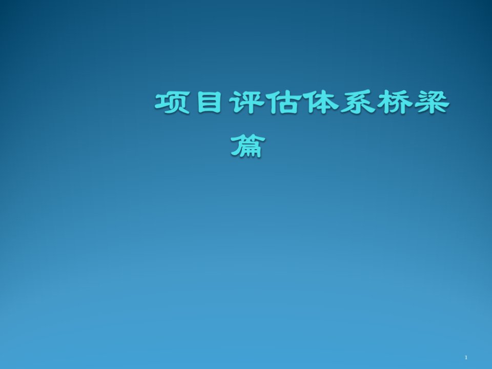 市政桥梁施工工艺标准详解ppt课件