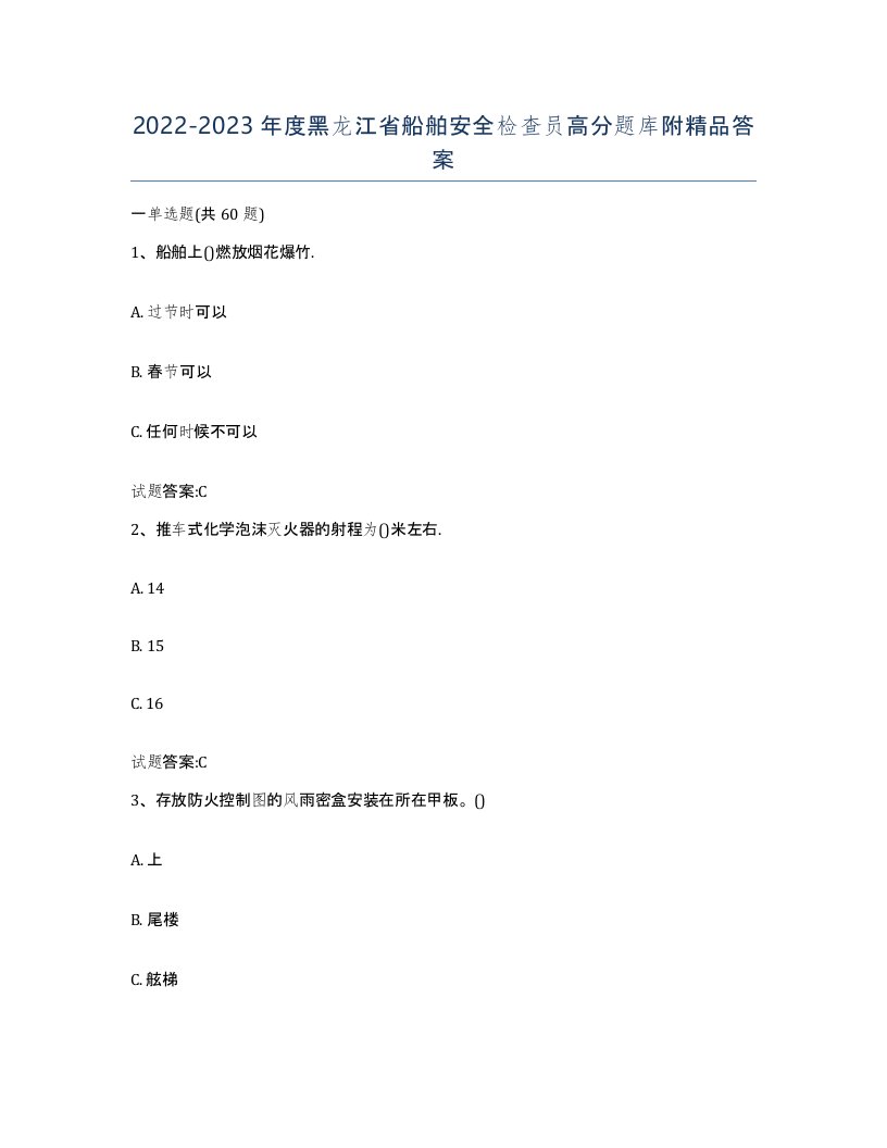 2022-2023年度黑龙江省船舶安全检查员高分题库附答案