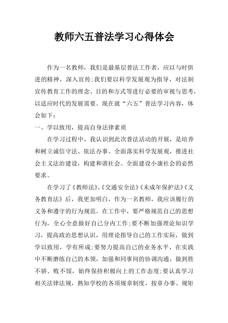 教师六五普法学习心得体会