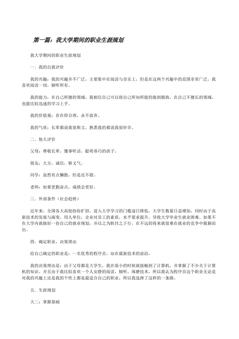 我大学期间的职业生涯规划[修改版]