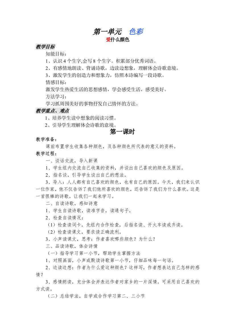 北师大版三年级上册语文第一单元教学设计