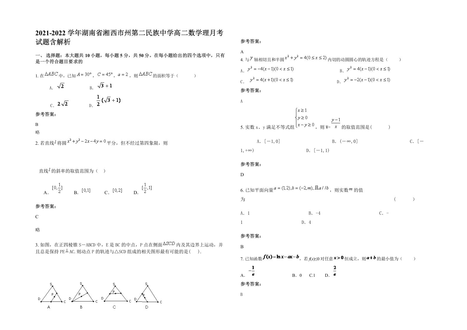 2021-2022学年湖南省湘西市州第二民族中学高二数学理月考试题含解析