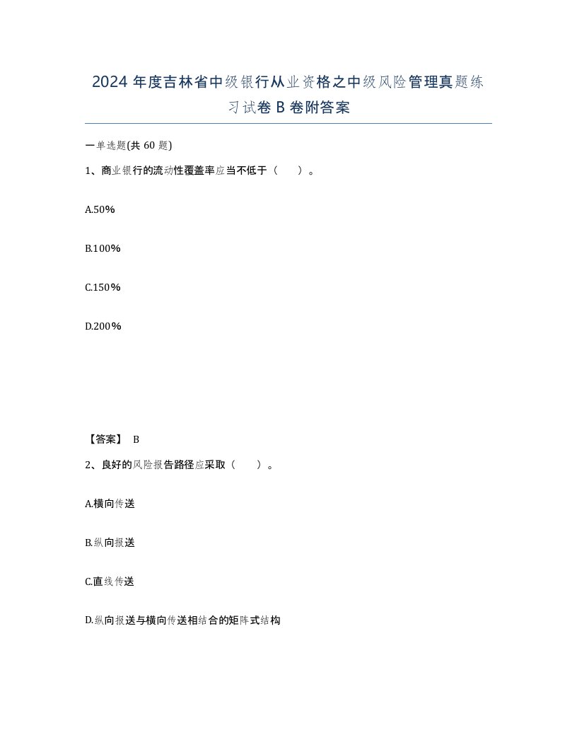 2024年度吉林省中级银行从业资格之中级风险管理真题练习试卷B卷附答案