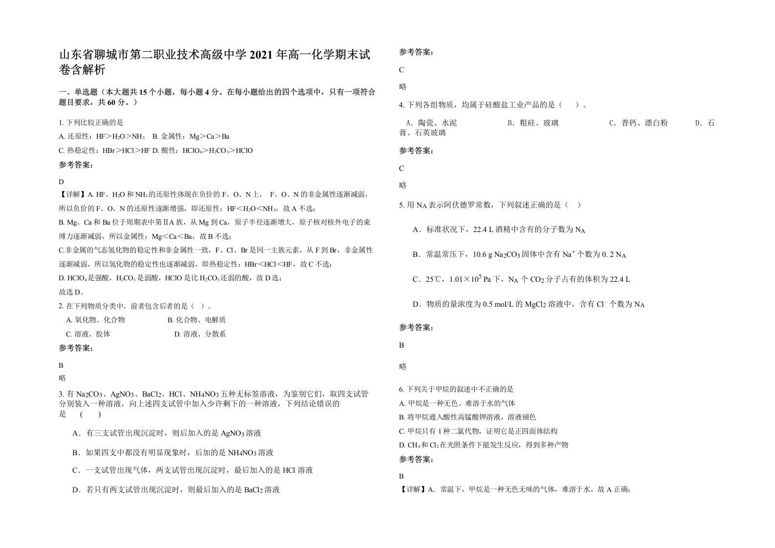 山东省聊城市第二职业技术高级中学2021年高一化学期末试卷含解析