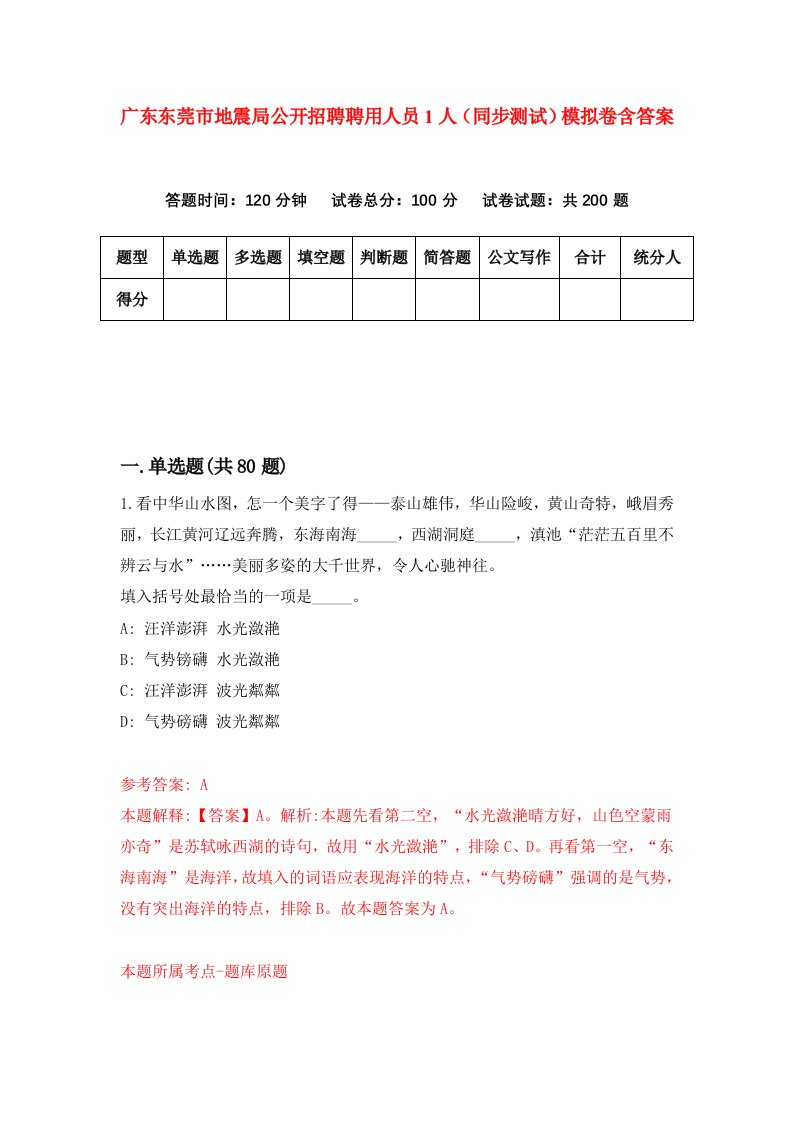 广东东莞市地震局公开招聘聘用人员1人同步测试模拟卷含答案7