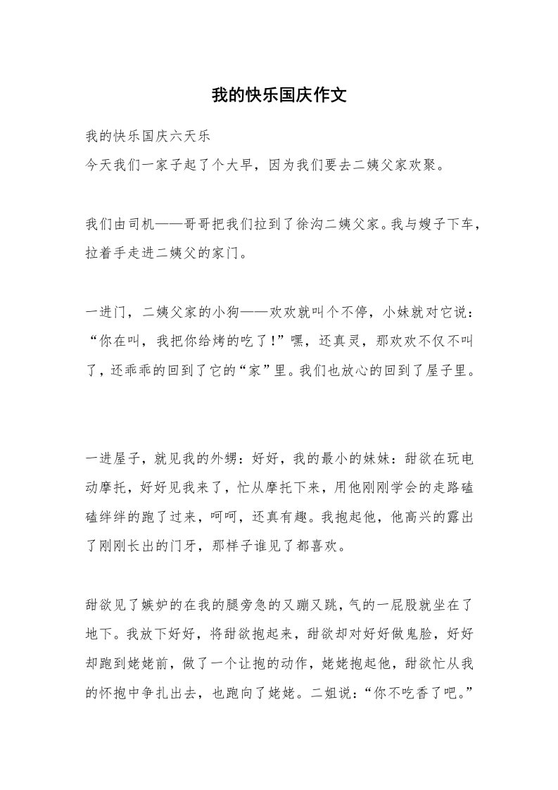 我的快乐国庆作文