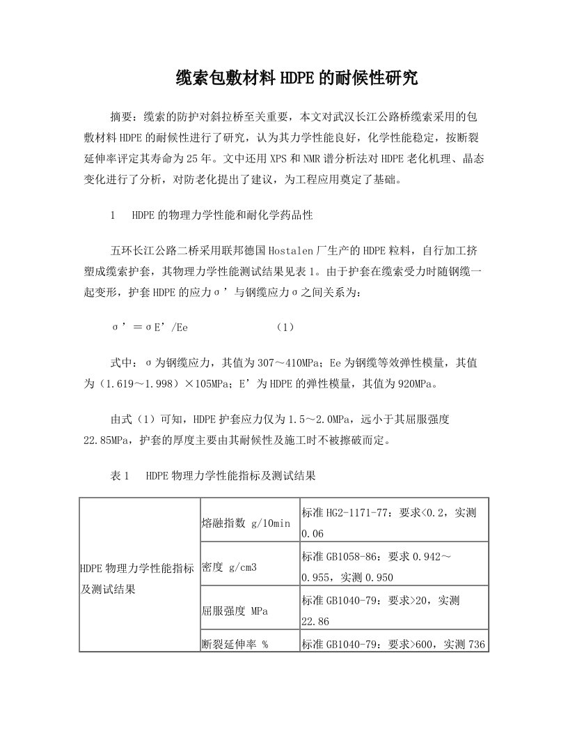 缆索包敷材料HDPE的耐候性研究