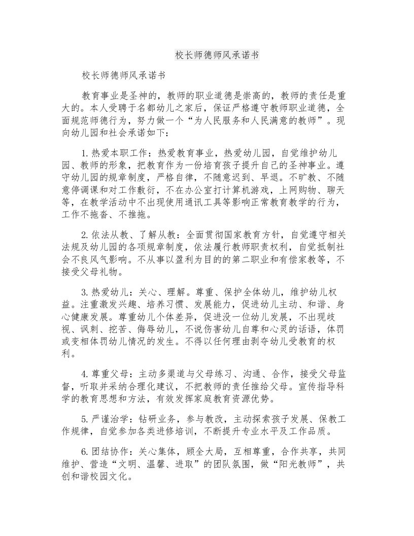 校长师德师风承诺书