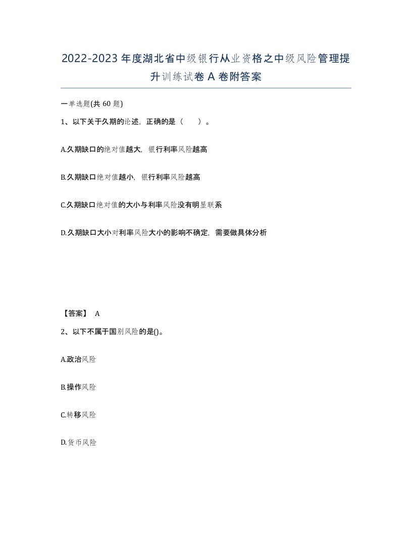 2022-2023年度湖北省中级银行从业资格之中级风险管理提升训练试卷A卷附答案