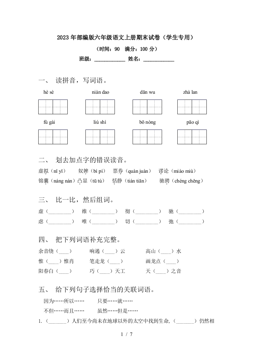 2023年部编版六年级语文上册期末试卷(学生专用)