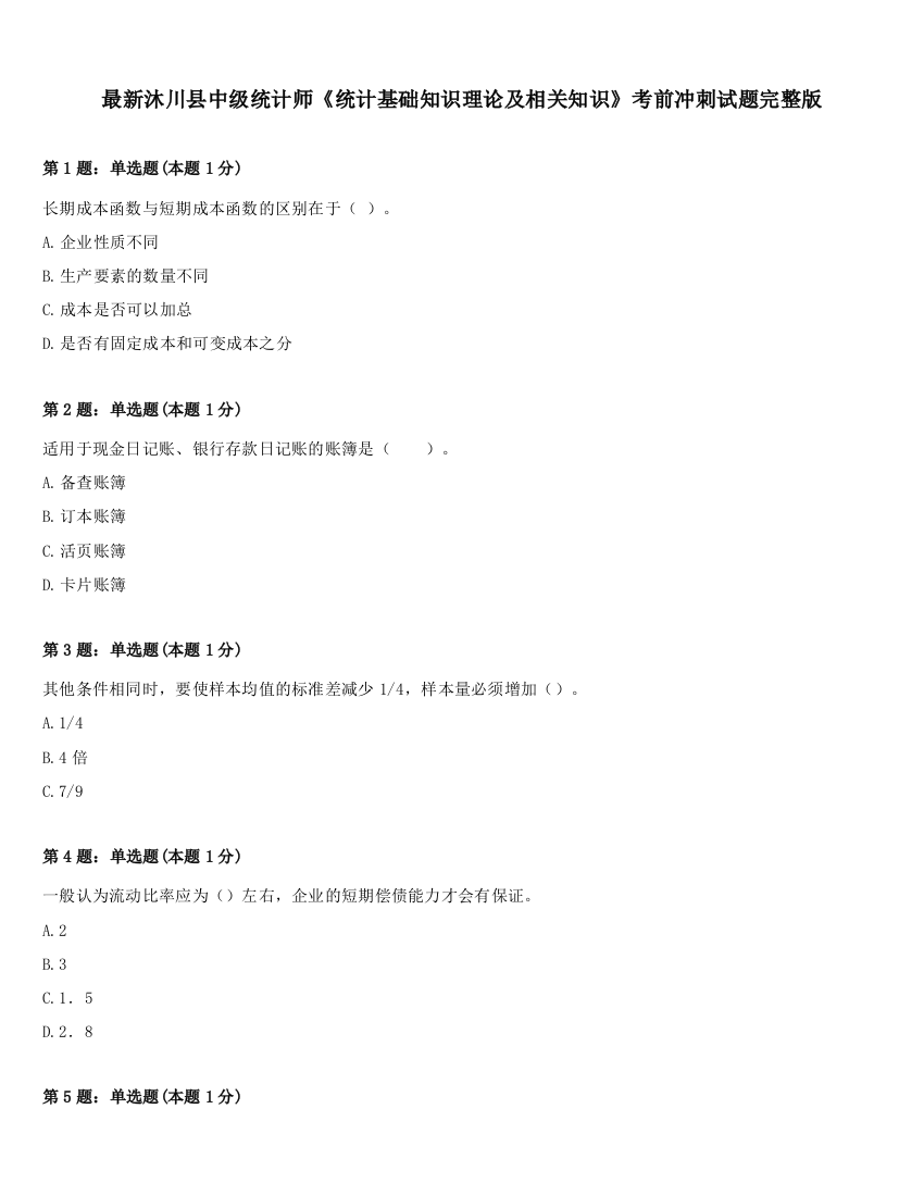 最新沐川县中级统计师《统计基础知识理论及相关知识》考前冲刺试题完整版