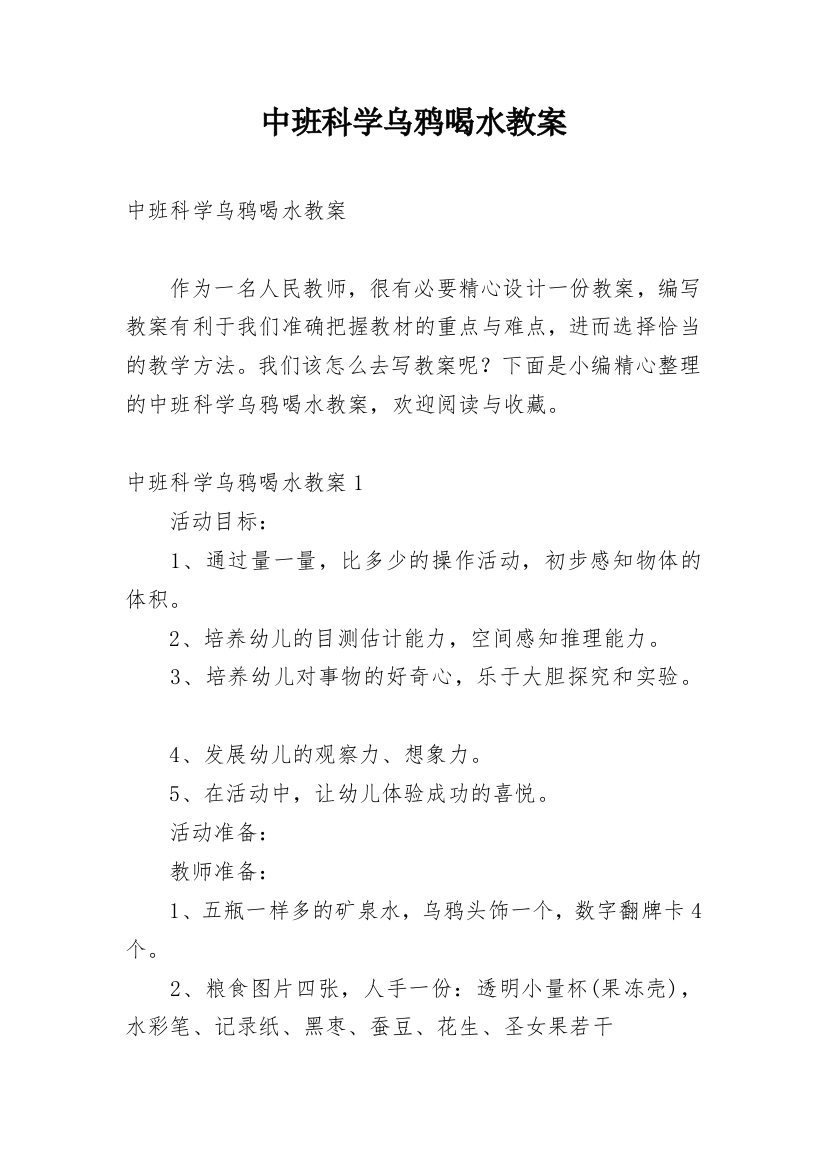 中班科学乌鸦喝水教案