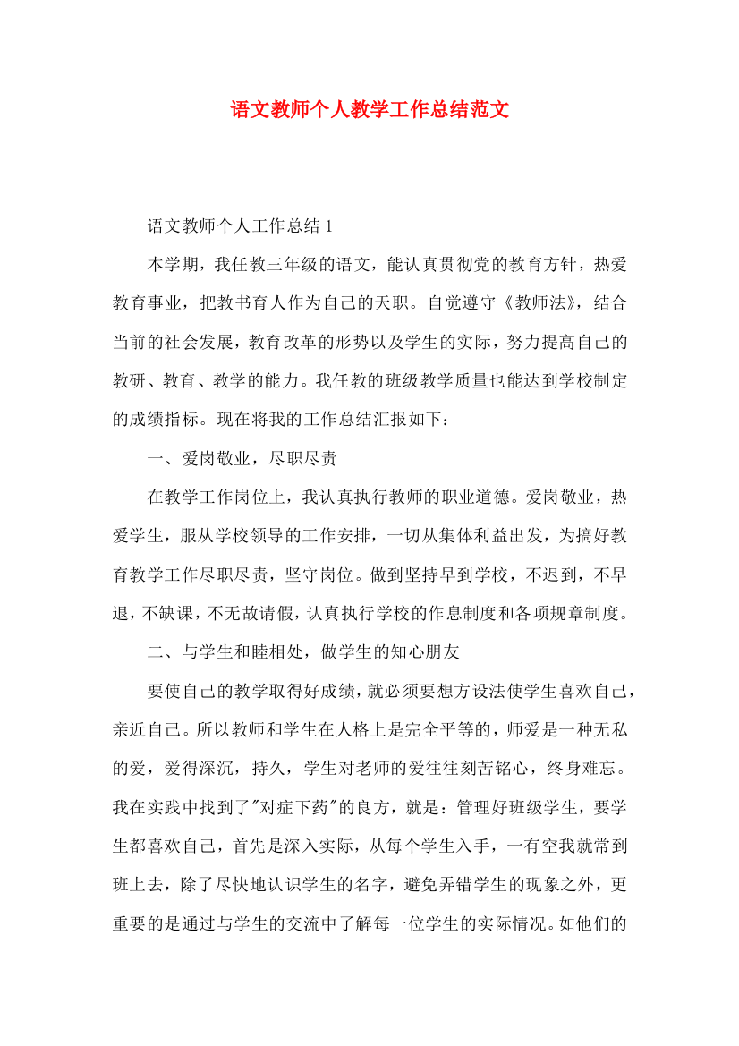 语文教师个人教学工作总结范文