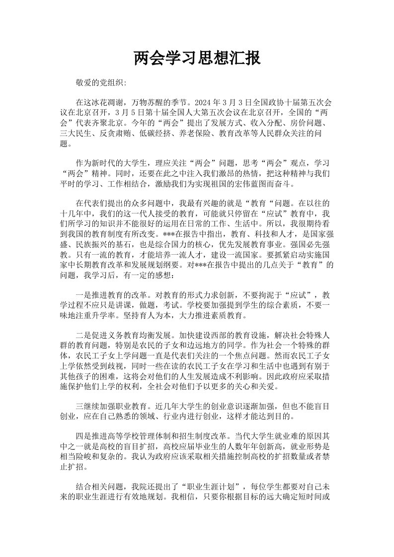 两会学习思想汇报