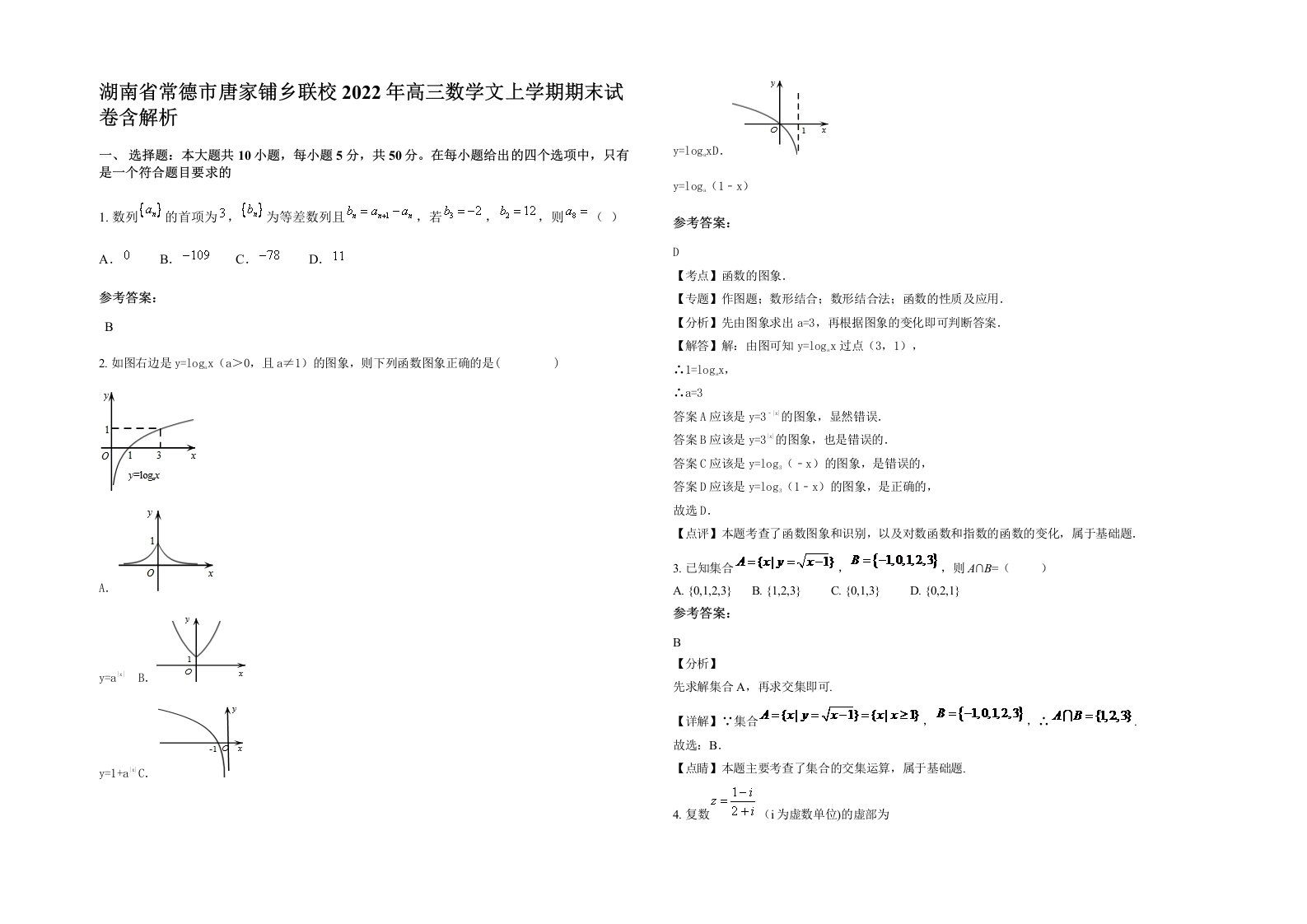 湖南省常德市唐家铺乡联校2022年高三数学文上学期期末试卷含解析