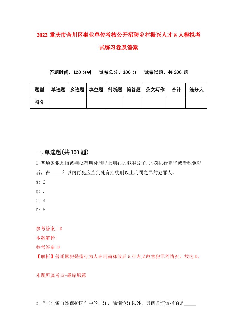 2022重庆市合川区事业单位考核公开招聘乡村振兴人才8人模拟考试练习卷及答案2