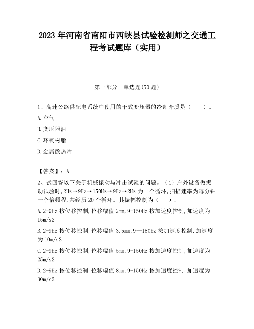 2023年河南省南阳市西峡县试验检测师之交通工程考试题库（实用）