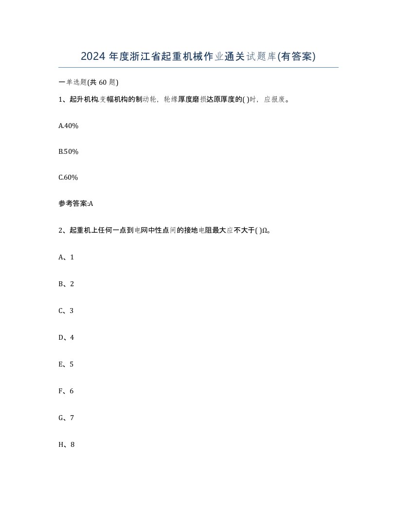 2024年度浙江省起重机械作业通关试题库有答案