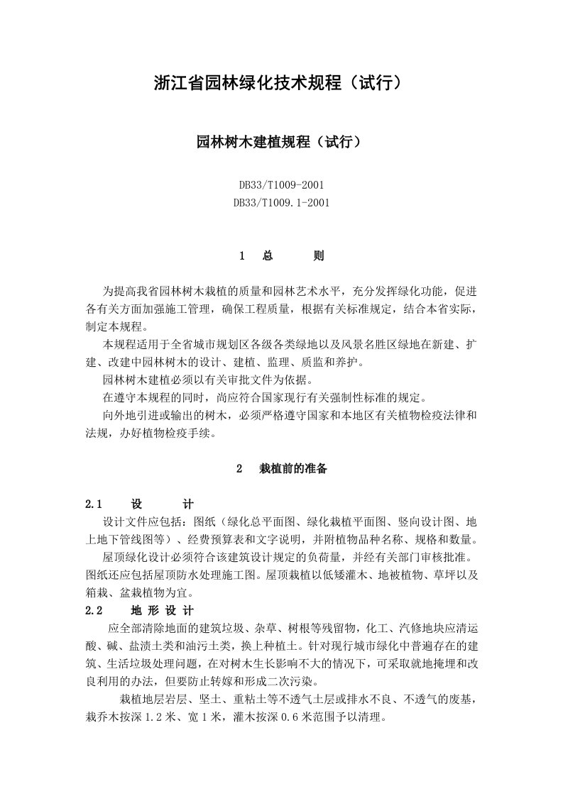 浙江省园林绿化技术规程修改