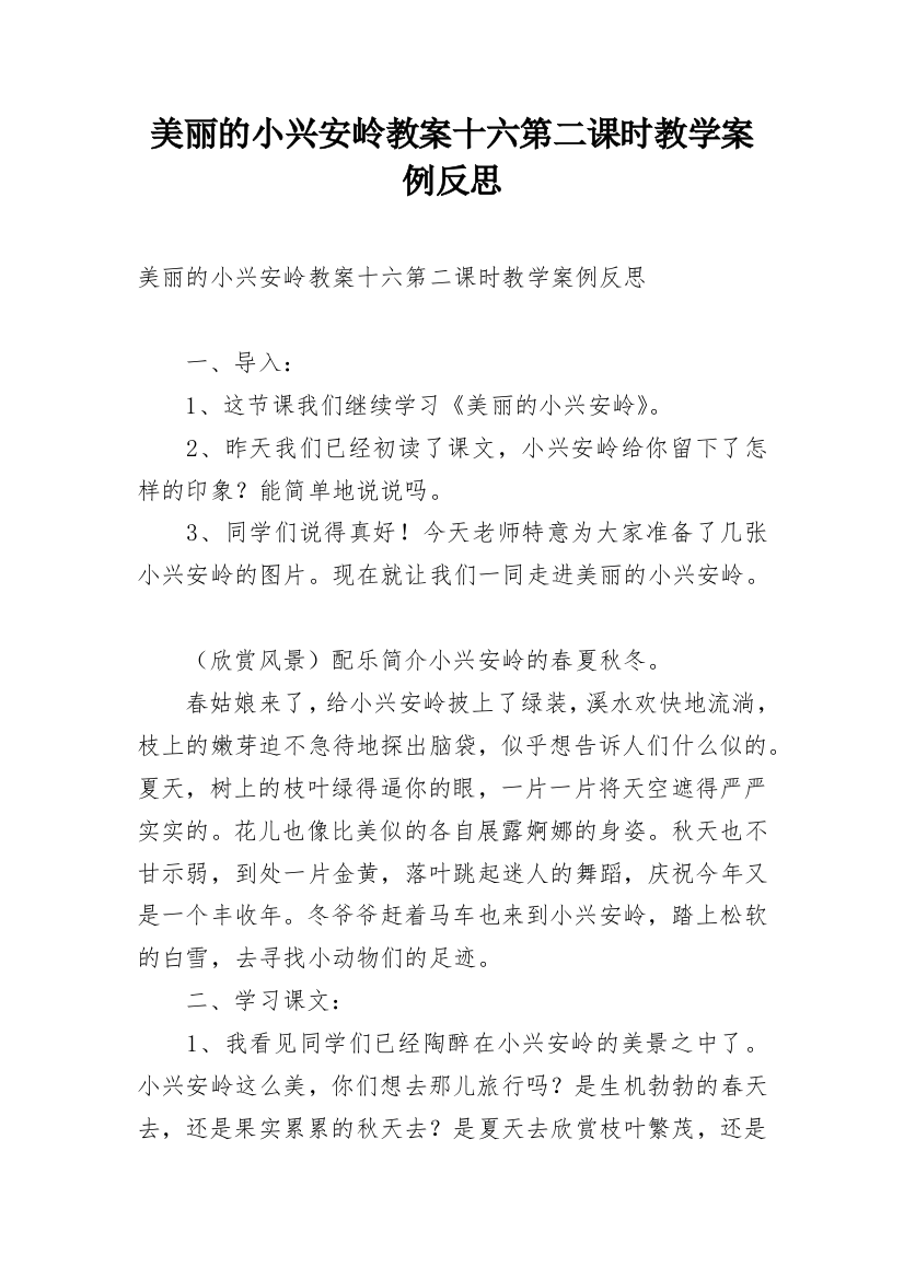 美丽的小兴安岭教案十六第二课时教学案例反思