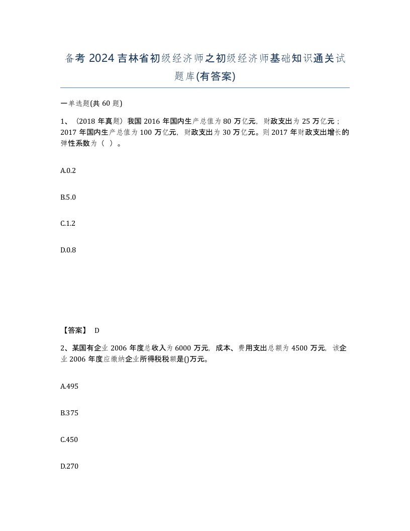 备考2024吉林省初级经济师之初级经济师基础知识通关试题库有答案