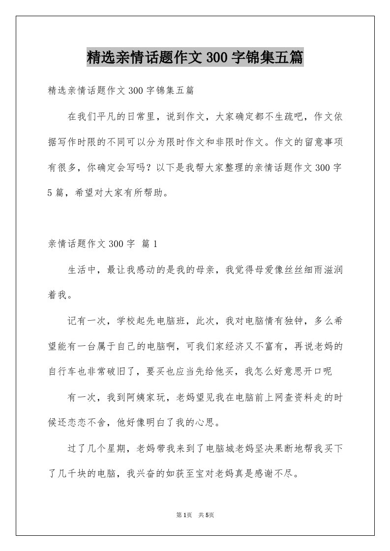 亲情话题作文300字锦集五篇