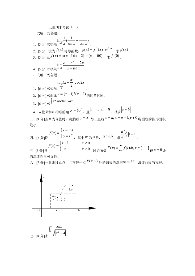 三峡大学高等数学上期末模拟试卷1