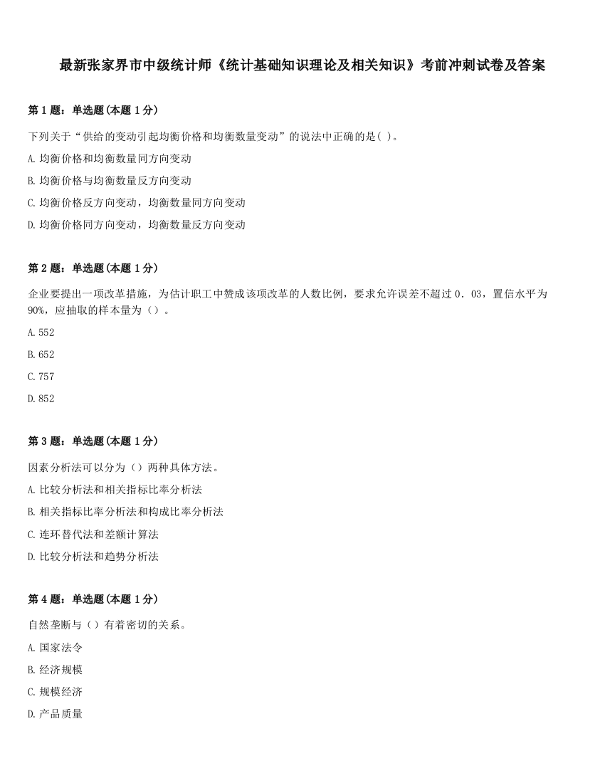 最新张家界市中级统计师《统计基础知识理论及相关知识》考前冲刺试卷及答案