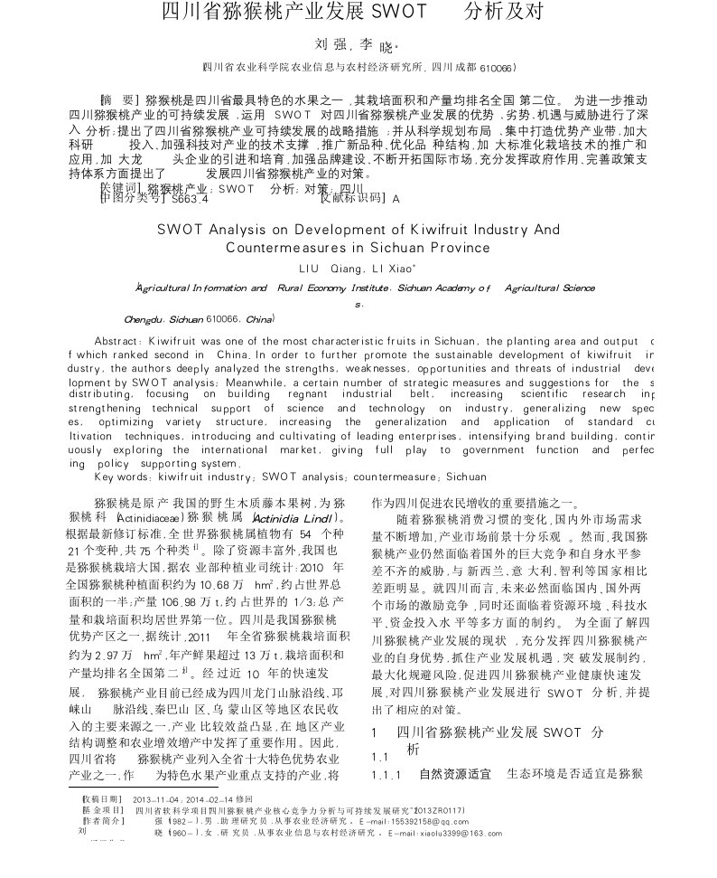 四川省猕猴桃产业发展SWOT分析及对策