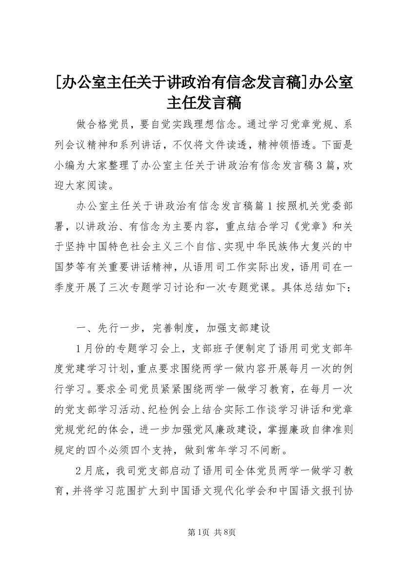 [办公室主任关于讲政治有信念发言稿]办公室主任发言稿