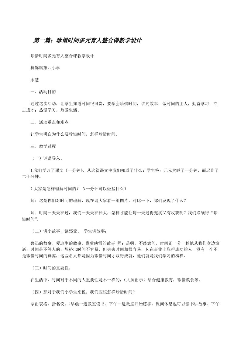 珍惜时间多元育人整合课教学设计[修改版]